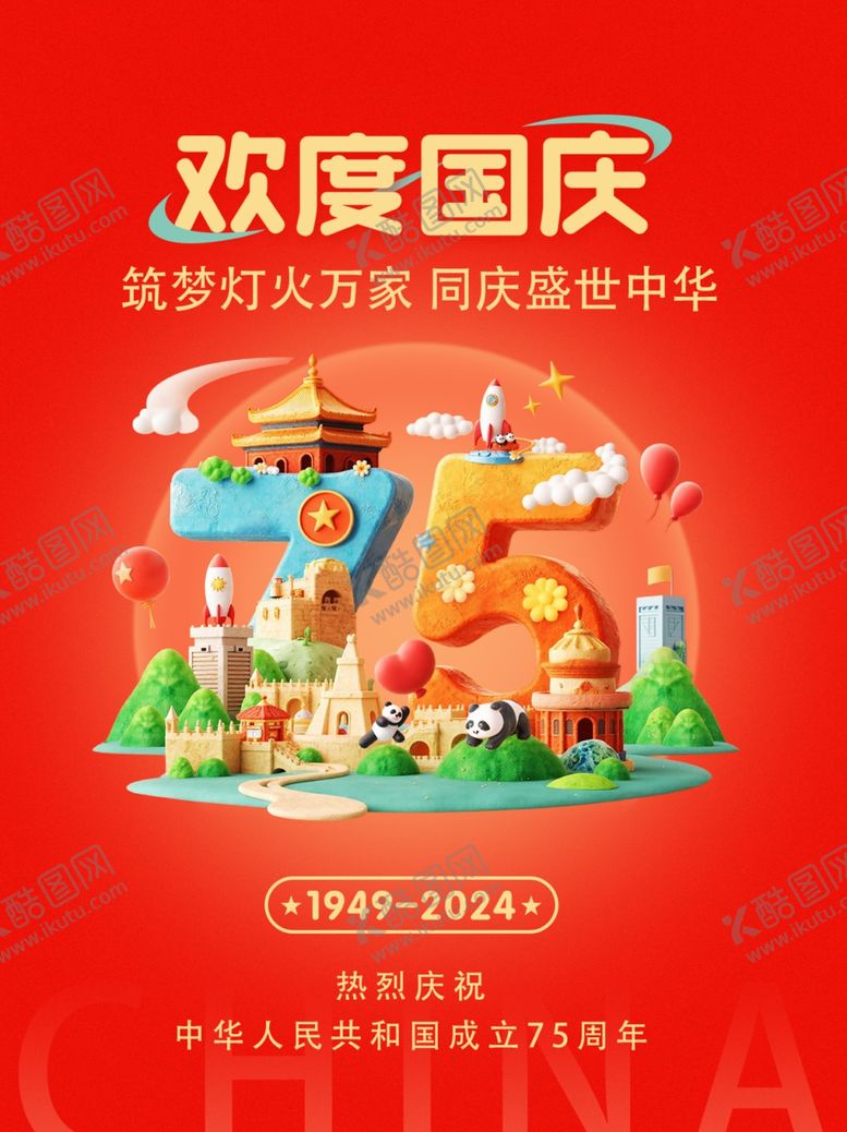 编号：64089302240642495565【酷图网】源文件下载-海报国庆75周年