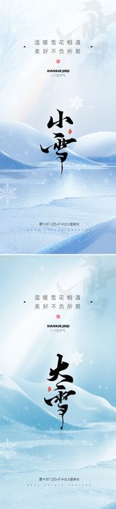 地产立冬小雪大雪节气海报