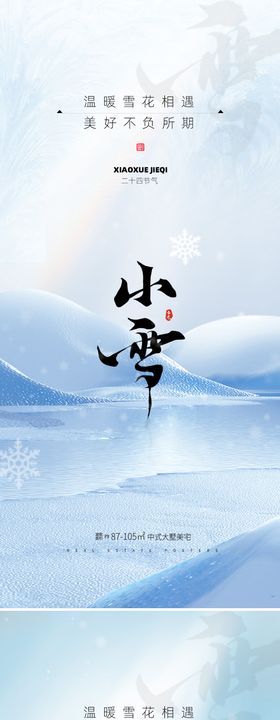 地产大雪小雪节气海报