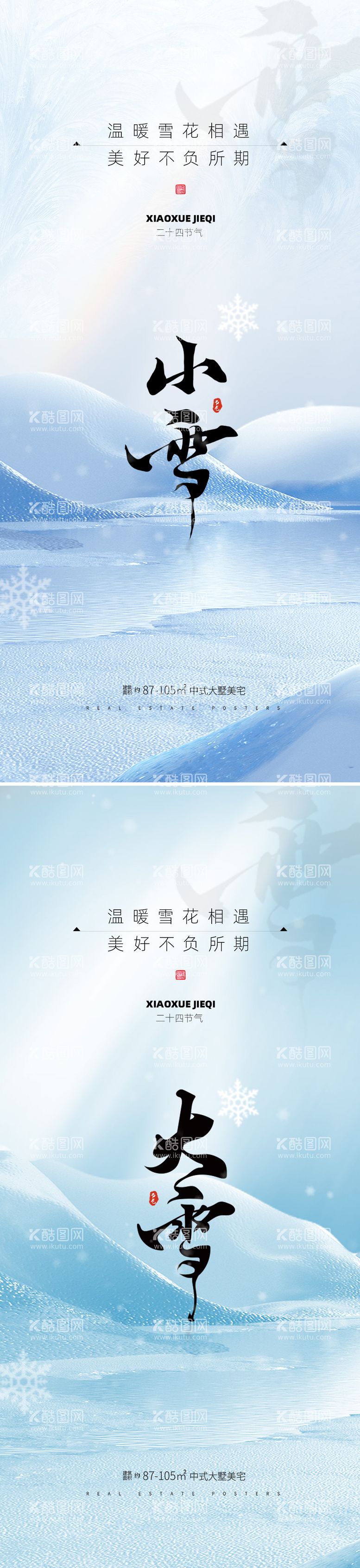 编号：64034011250134184591【酷图网】源文件下载-地产小雪大雪节气海报