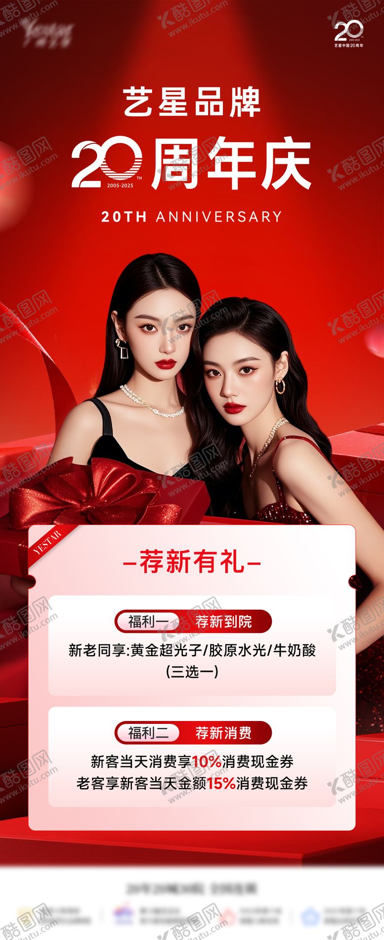 编号：99326009210603103818【酷图网】源文件下载-美业周年庆荐新活动海报