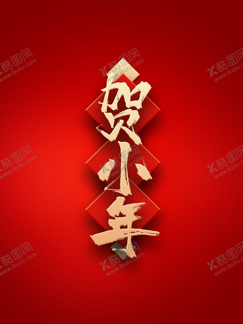 编号：34455805031229552573【酷图网】源文件下载-小年