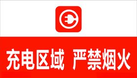 充电区域警示牌