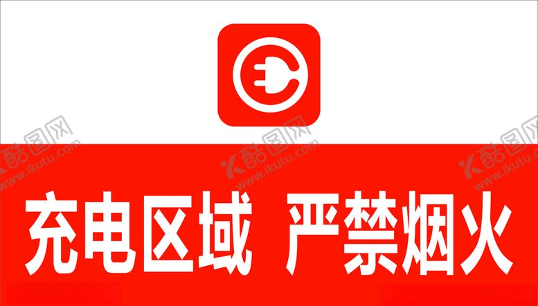 编号：97811106190523083796【酷图网】源文件下载-充电区域警示牌