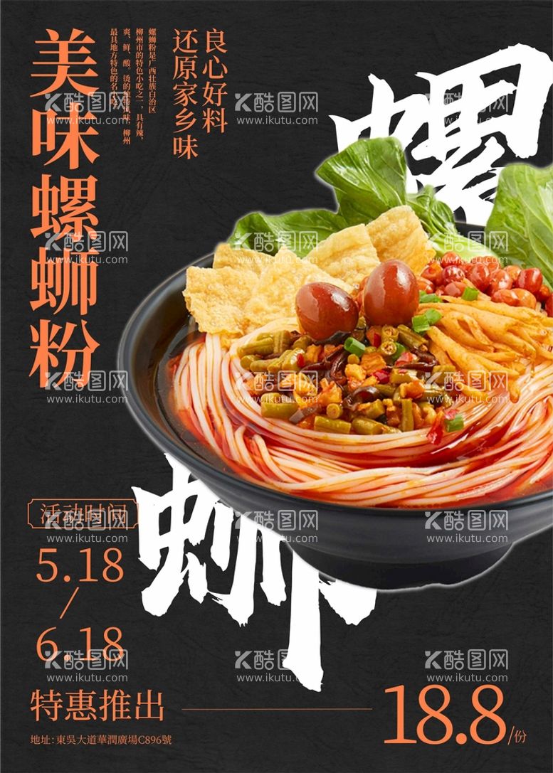 编号：84035710032049302893【酷图网】源文件下载-美食螺蛳粉海报