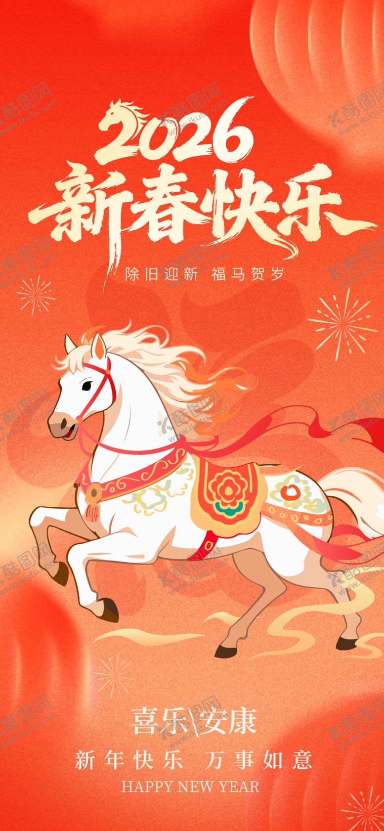 编号：56390404051147155782【酷图网】源文件下载-2026马年快乐卡通马形象