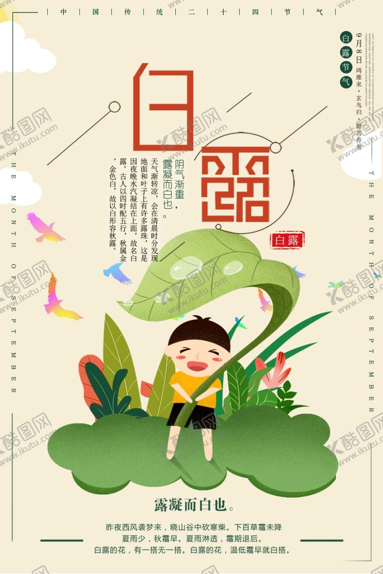 编号：56574610110804303392【酷图网】源文件下载-白露海报