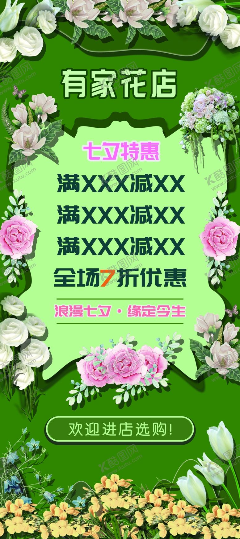 编号：88621609281457549793【酷图网】源文件下载-花店折扣满减展架易拉宝