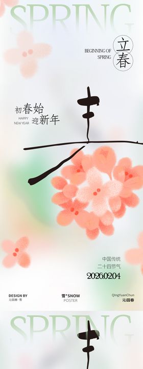 春季立春简约海报设计
