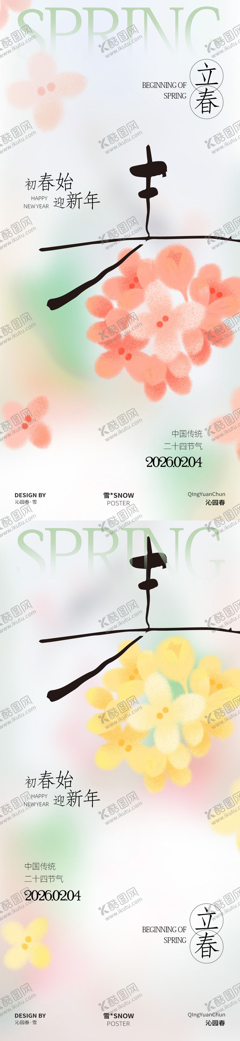 编号：40247001250210447941【酷图网】源文件下载-春季立春简约海报设计