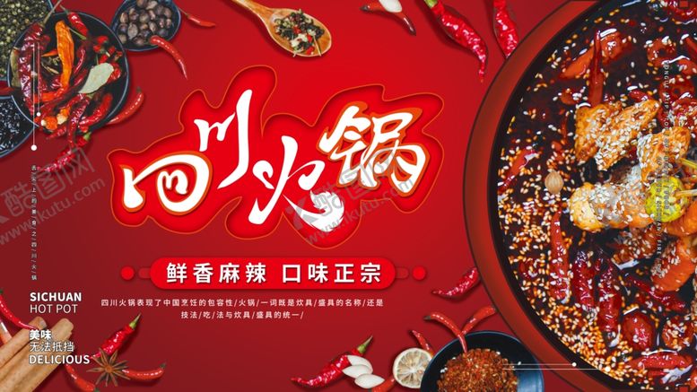 编号：23207907090528237824【酷图网】源文件下载-四川火锅