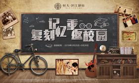 复刻记忆重返校园