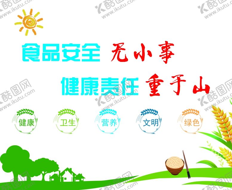 编号：72729609140015466228【酷图网】源文件下载-食品安全