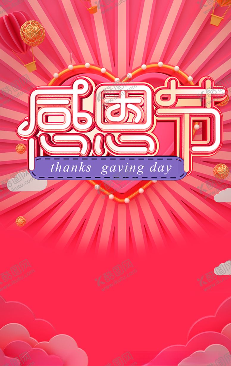 编号：33470406181435435480【酷图网】源文件下载-感恩节