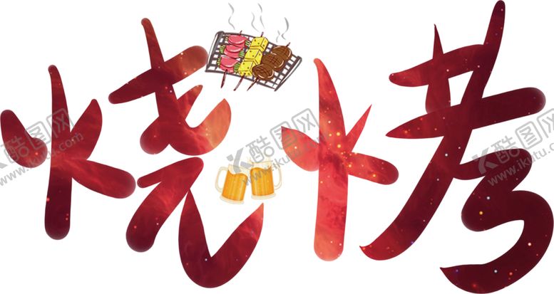 编号：50902905050000223656【酷图网】源文件下载-烧烤素材
