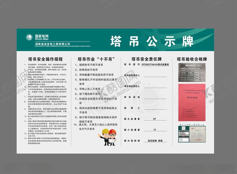 编号：70048110130731467035【酷图网】源文件下载-塔吊公示牌