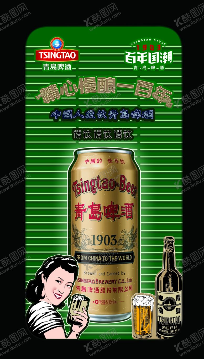 编号：28193804190520415412【酷图网】源文件下载-青岛啤酒