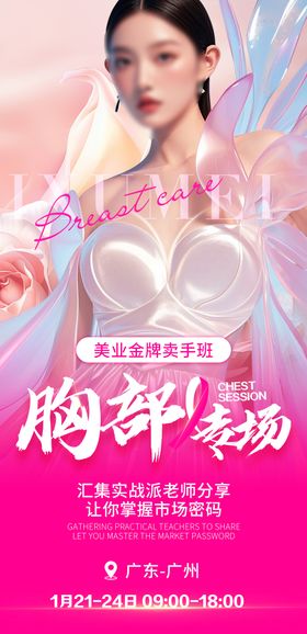 美业胸部朋友圈海报