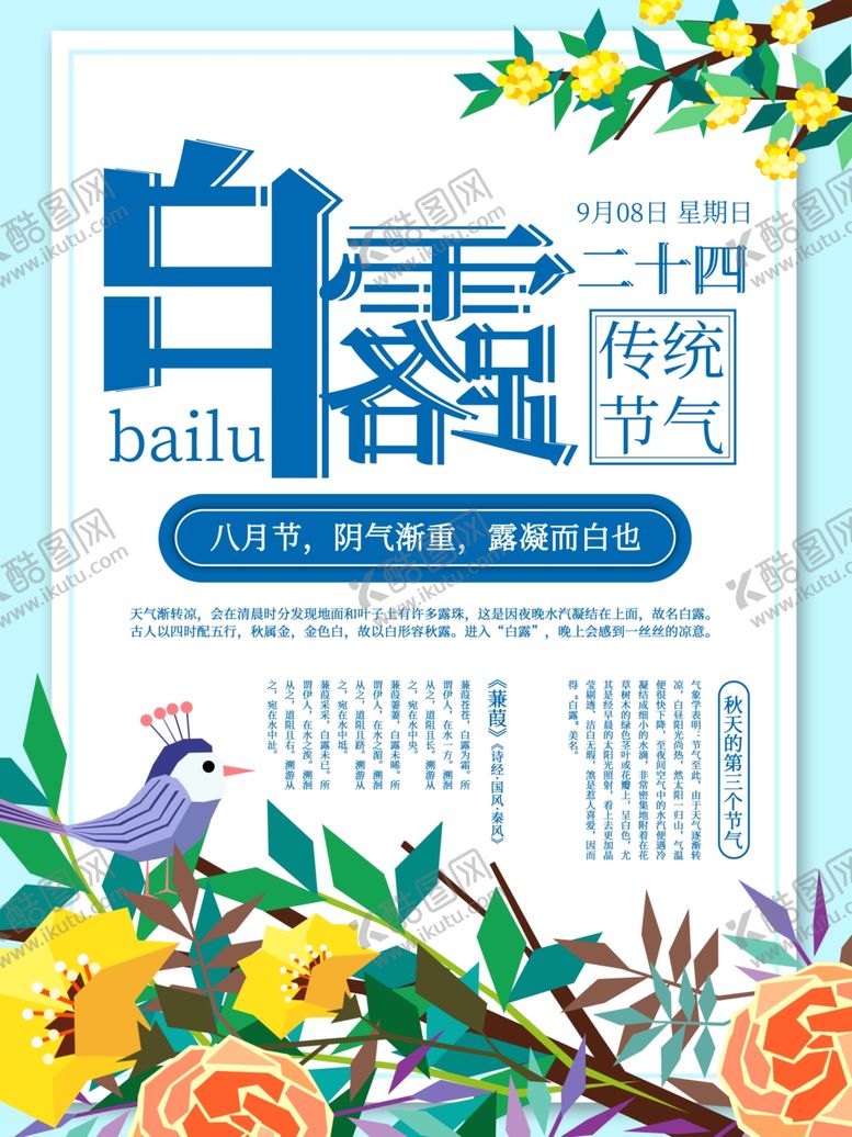 编号：51571310241717139732【酷图网】源文件下载-白露海报