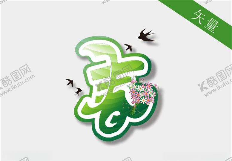 编号：45139609082226364281【酷图网】源文件下载-春天艺术字