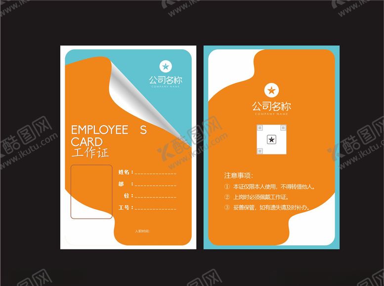 编号：34732905181719394793【酷图网】源文件下载-工作证
