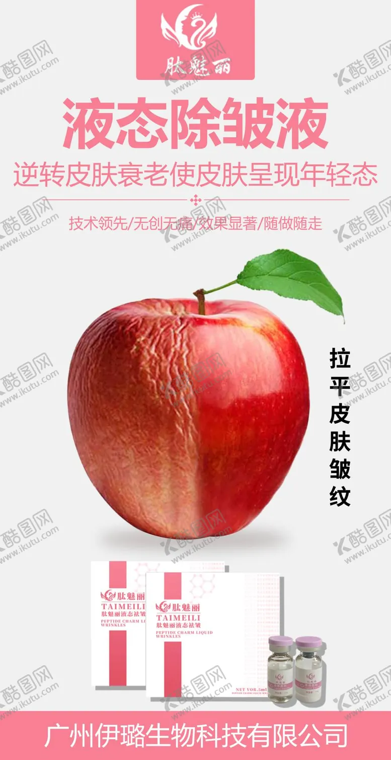 编号：93486510031603078974【酷图网】源文件下载-液态除皱液