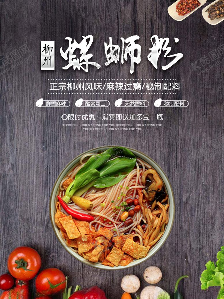 编号：70873801270351226237【酷图网】源文件下载-螺蛳粉海报