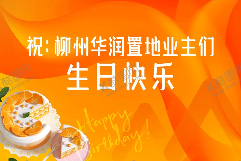 编号：12487411210222435235【酷图网】源文件下载-生日会活动主画面