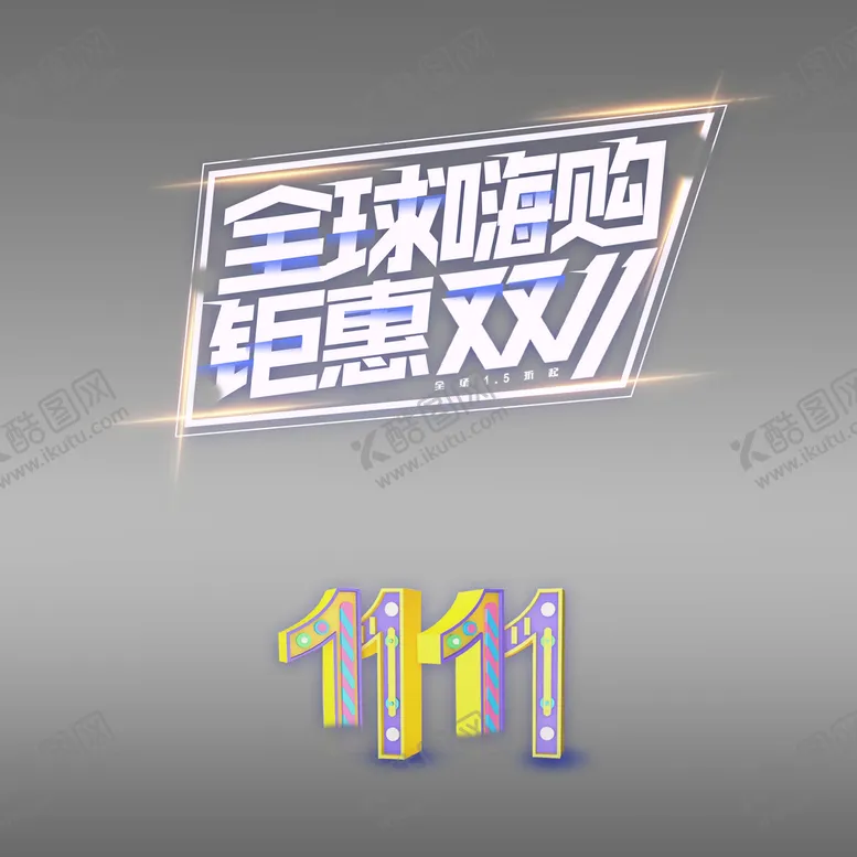 编号：12876009240727575149【酷图网】源文件下载-双十一
