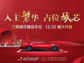 地产车位开盘海报展板