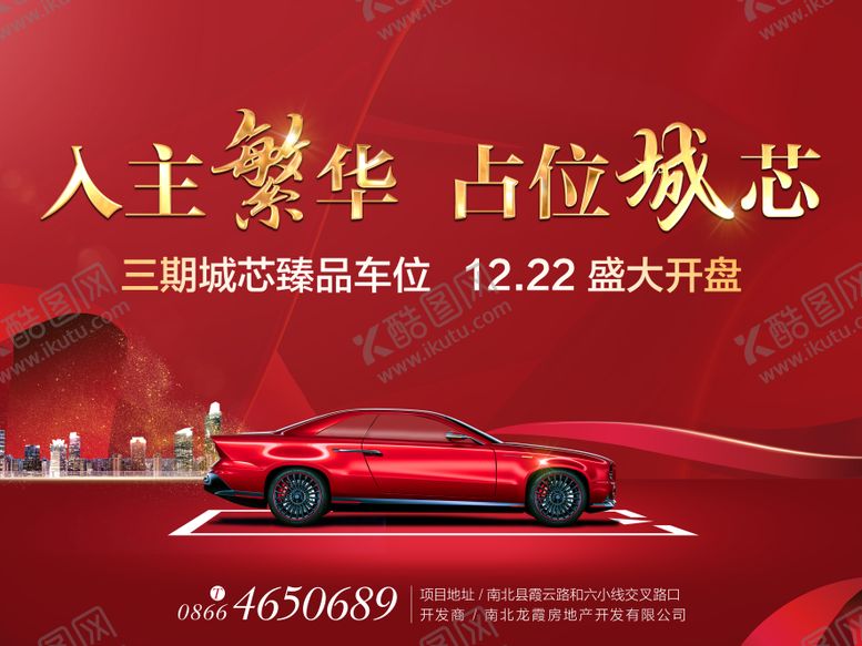 编号：51933212301705238871【酷图网】源文件下载-地产车位开盘海报展板