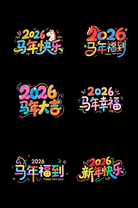 创意彩色马年新年2026年艺术