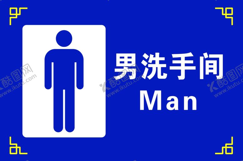 编号：78146202141549176032【酷图网】源文件下载-男洗手间