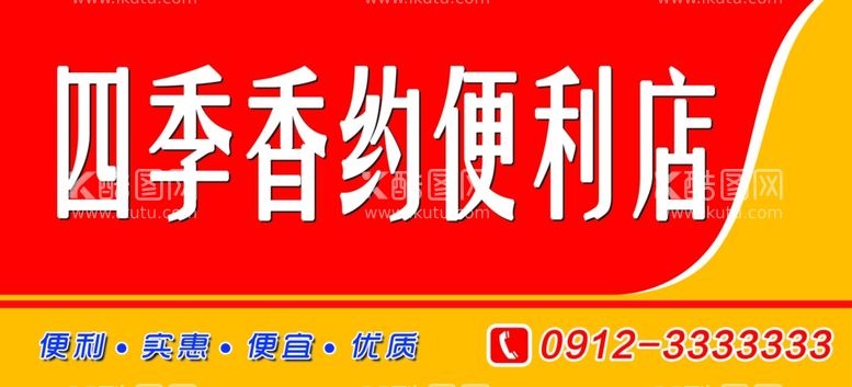 编号：21048012181426503773【酷图网】源文件下载-四季香约便利店