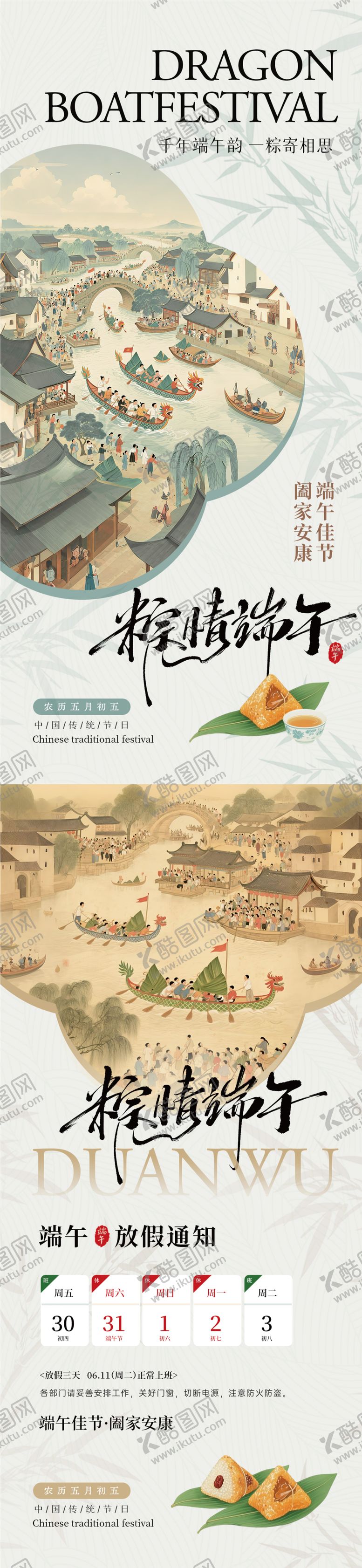 编号：55414706151017003924【酷图网】源文件下载-端午节国风放假通知海报