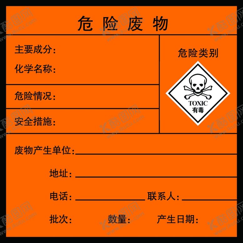 编号：49639004282251506327【酷图网】源文件下载-危险废物