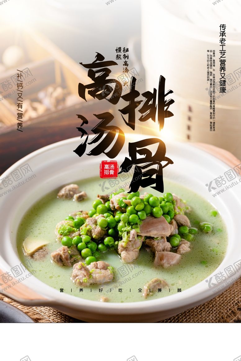 编号：47146209192025224941【酷图网】源文件下载-高汤排骨美食活动宣传海报素材