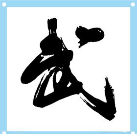 武艺术字图片素材