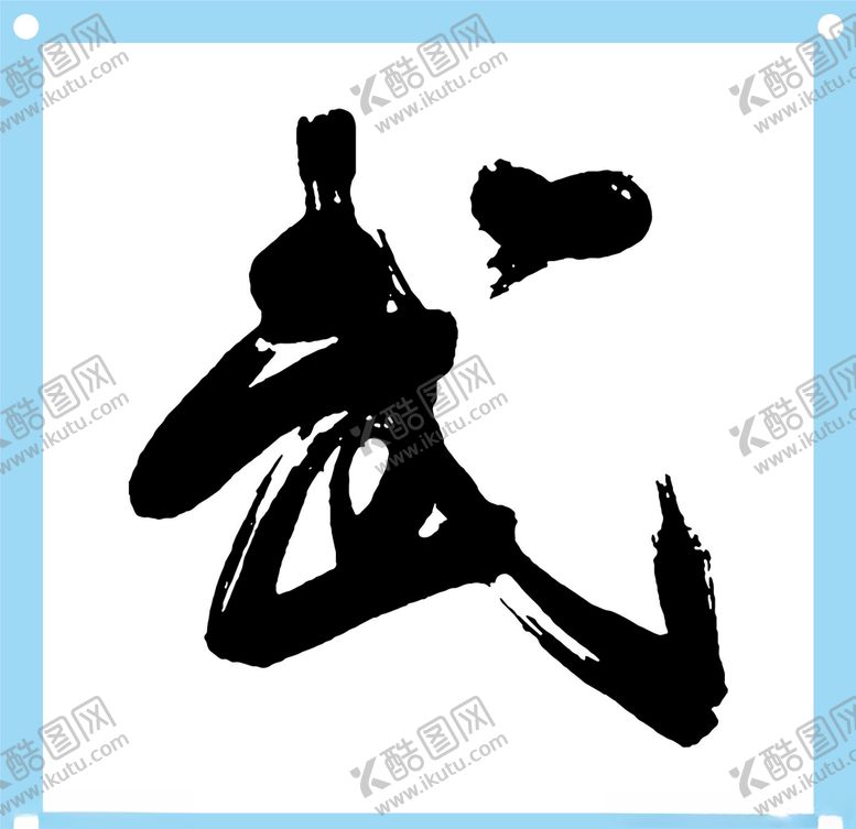 编号：74297306251747505955【酷图网】源文件下载-武艺术字图片素材