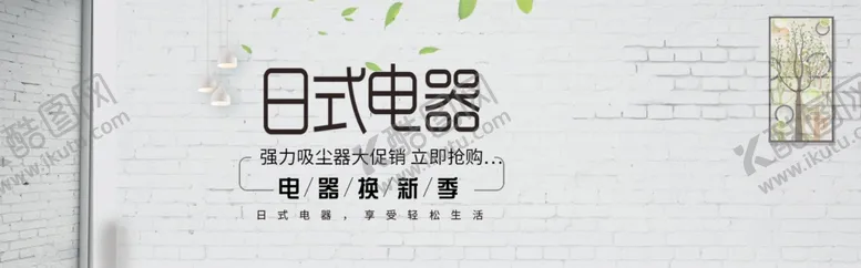 编号：83638506270515155853【酷图网】源文件下载-日式电器