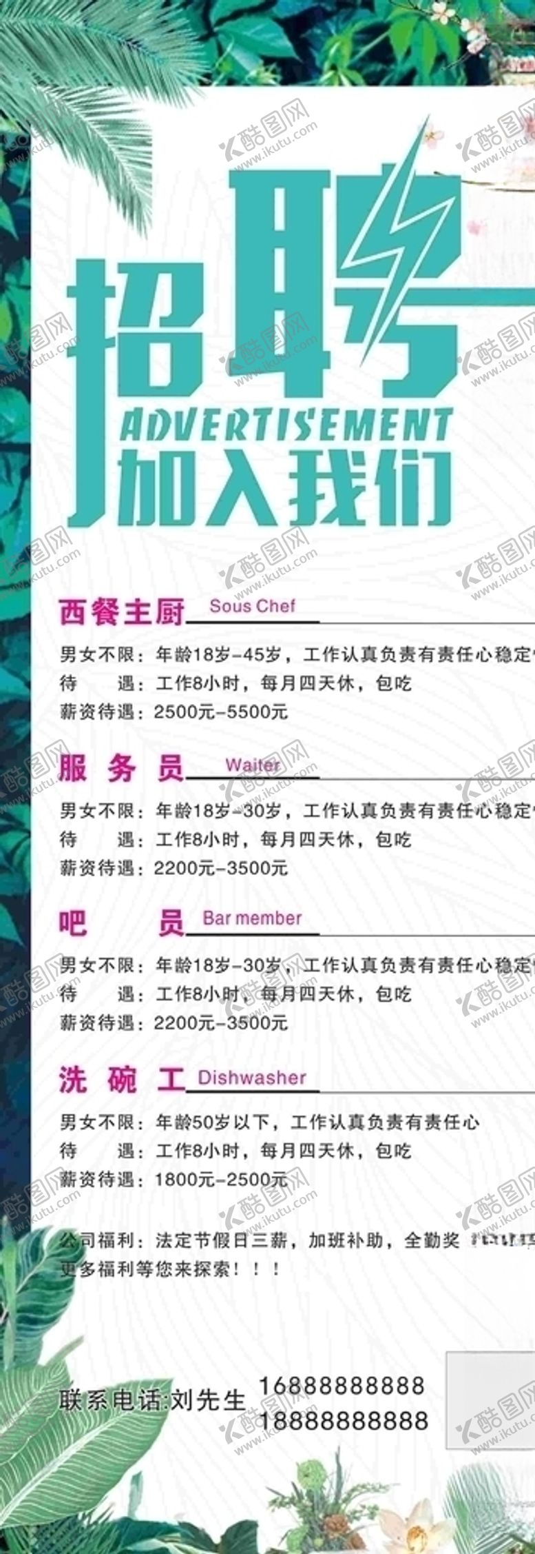 编号：79293410161246411362【酷图网】源文件下载-招聘海报