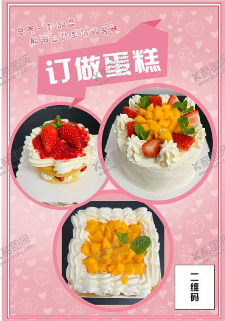 编号：45280610082355015872【酷图网】源文件下载-订做蛋糕