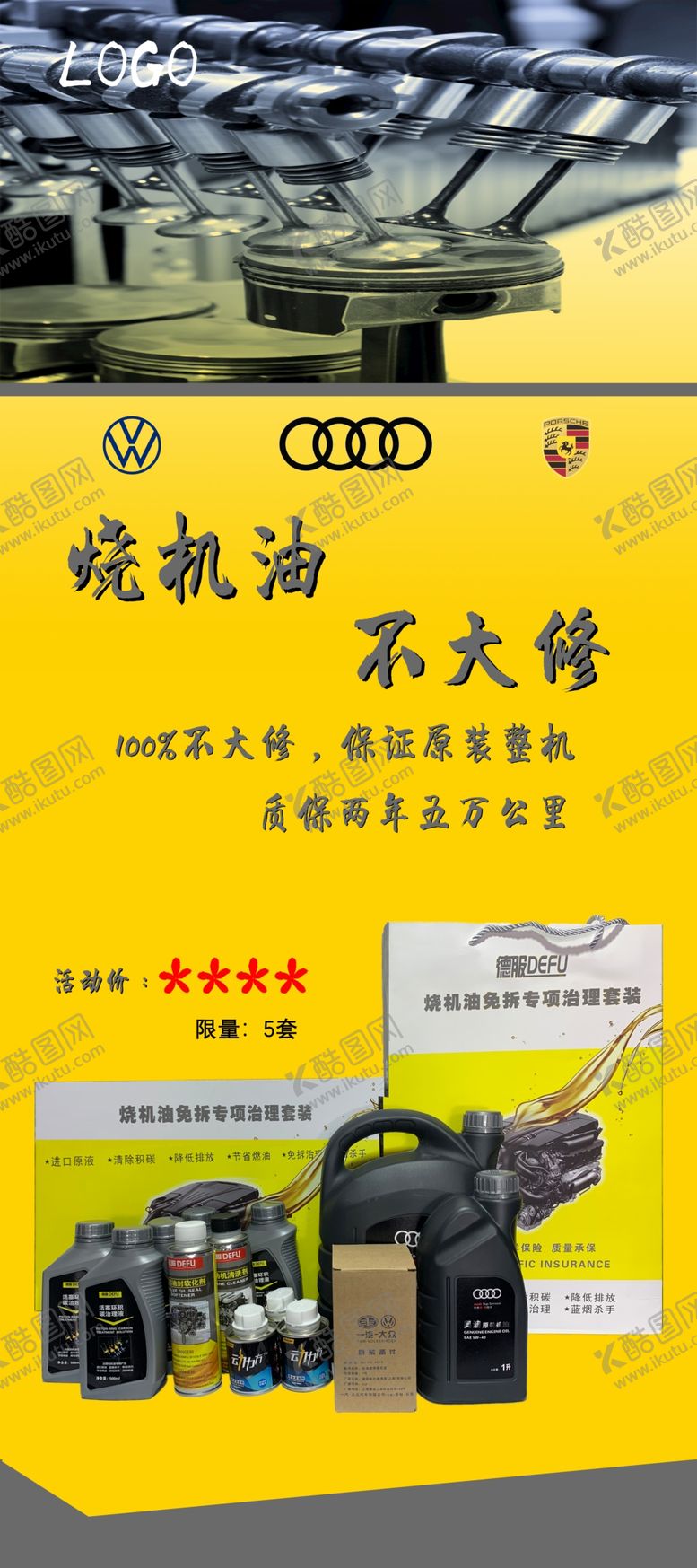 编号：16235409220608249820【酷图网】源文件下载-免拆治理烧机油海报
