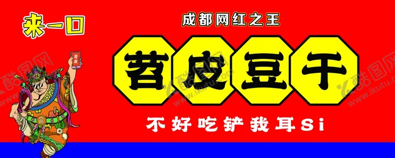 编号：54480011260324568370【酷图网】源文件下载-苕皮豆干