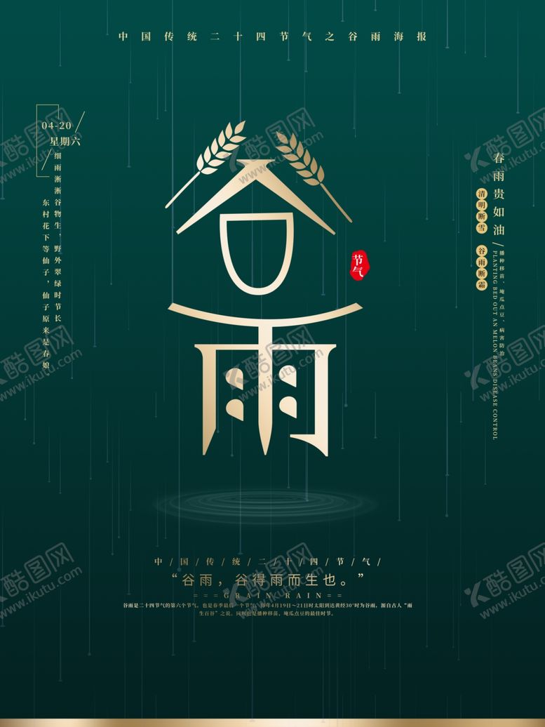 编号：95308407121049488915【酷图网】源文件下载-谷雨