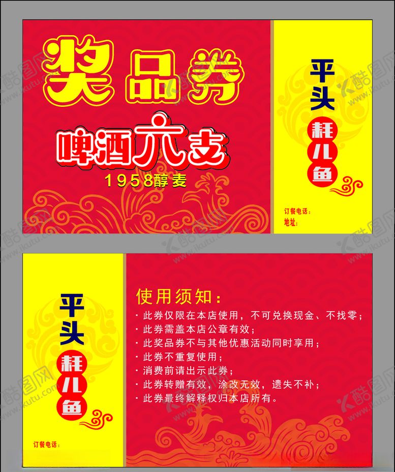 编号：90839209282320106367【酷图网】源文件下载-优惠券奖品券