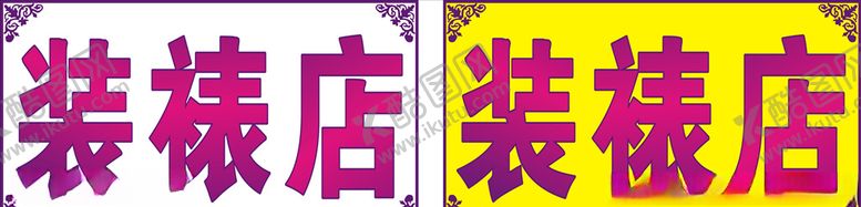 编号：38087509241226024787【酷图网】源文件下载-装裱店