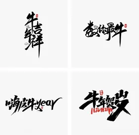 牛年