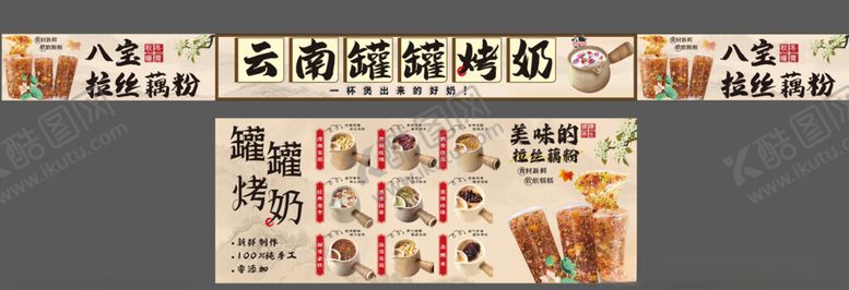 编号：54473011021706435080【酷图网】源文件下载-云南罐罐烤奶拉丝藕粉