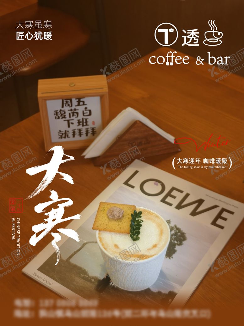 编号：21752101210200514631【酷图网】源文件下载-大寒咖啡店实景节气海报